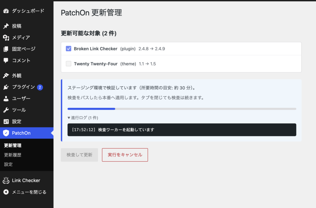 WordPress 管理画面の PatchOn 更新管理ページ。Broken Link Checker を 2.4.8 から 2.4.9 に更新する検査を実行中で、進行ログに「検査ワーカーを起動しています」と表示されている
