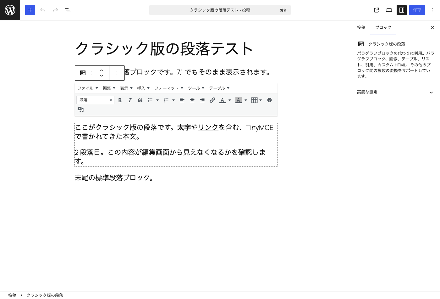WordPress 7.0.4 の投稿編集画面。同じ投稿でクラシック版の段落が TinyMCE のツールバーごと表示されている