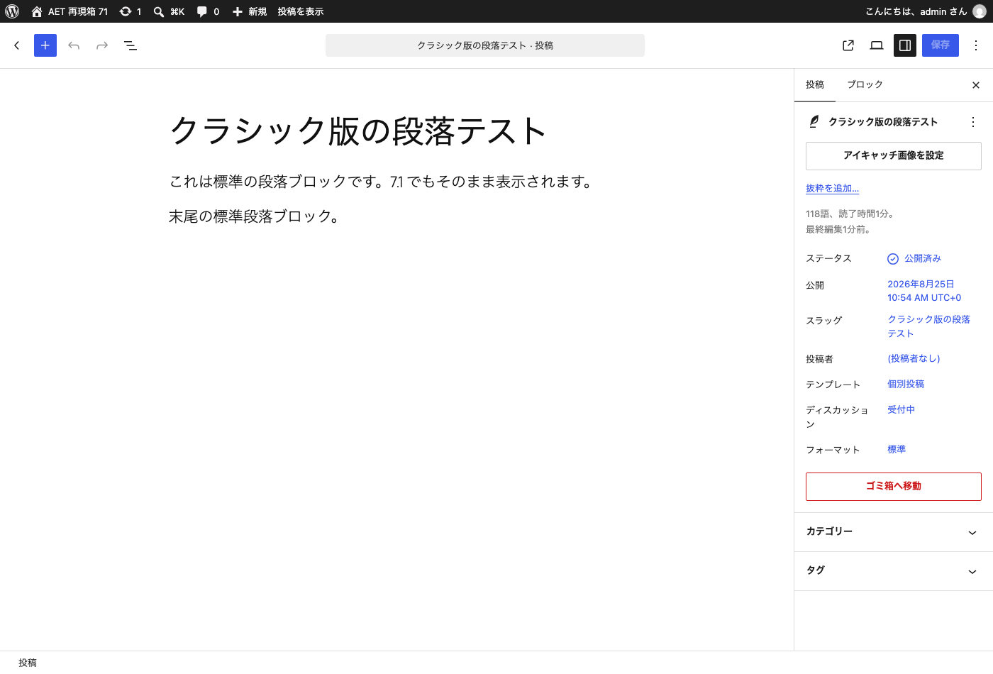 WordPress 7.1 の投稿編集画面。標準の段落ブロックは表示されているが、その間にあるはずのクラシック版の段落は何も表示されていない