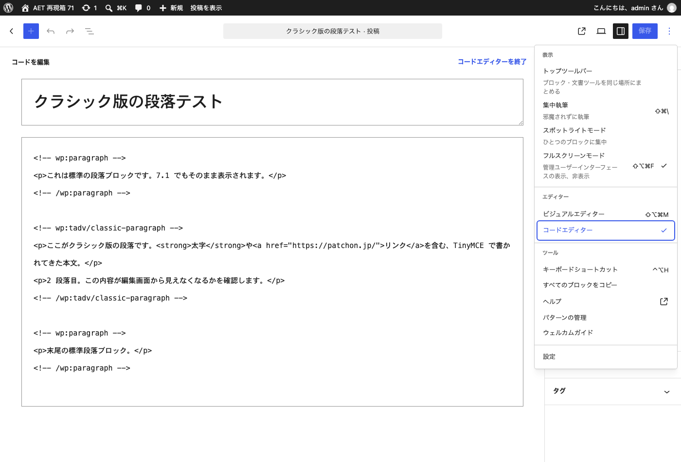 同じ投稿をコードエディターで開いた画面。wp:tadv/classic-paragraph のブロックコメントと本文がそのまま表示されている
