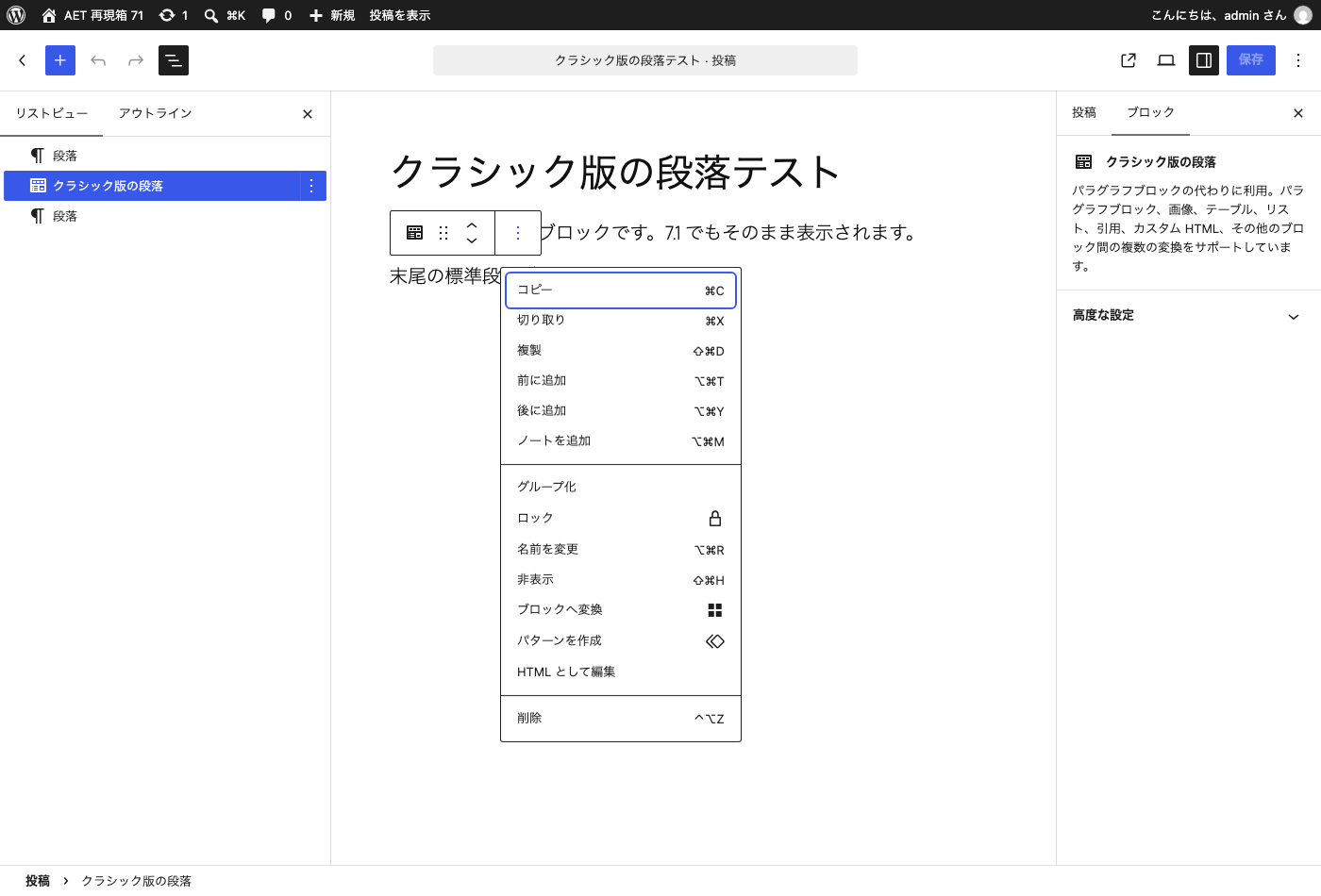 WordPress 7.1 の編集画面。左のリスト表示で「クラシック版の段落」を選び、ブロックのオプションメニューに「ブロックへ変換」が並んでいる